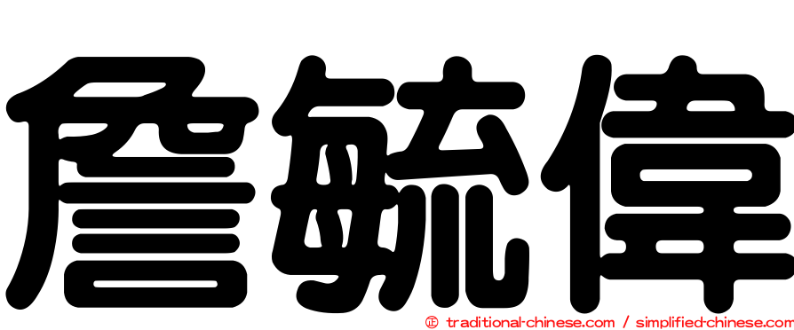 詹毓偉