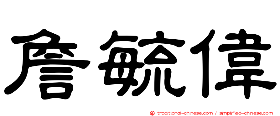 詹毓偉