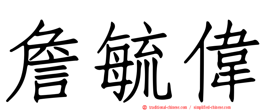 詹毓偉