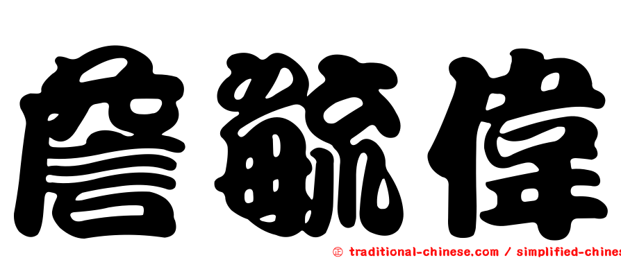 詹毓偉