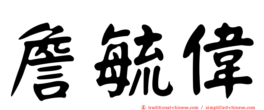 詹毓偉