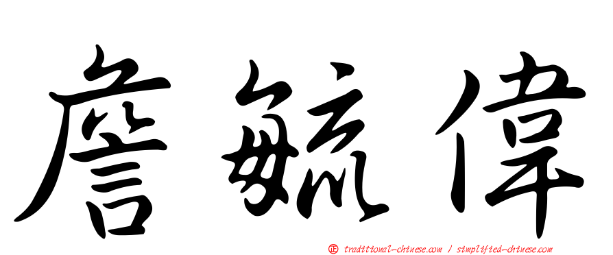 詹毓偉