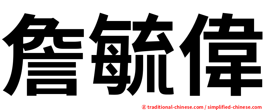 詹毓偉