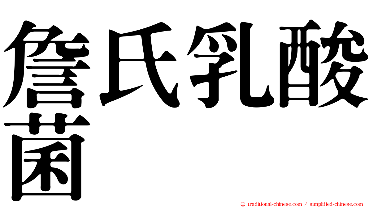 詹氏乳酸菌