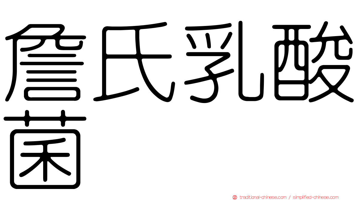 詹氏乳酸菌