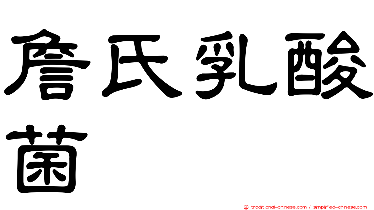 詹氏乳酸菌