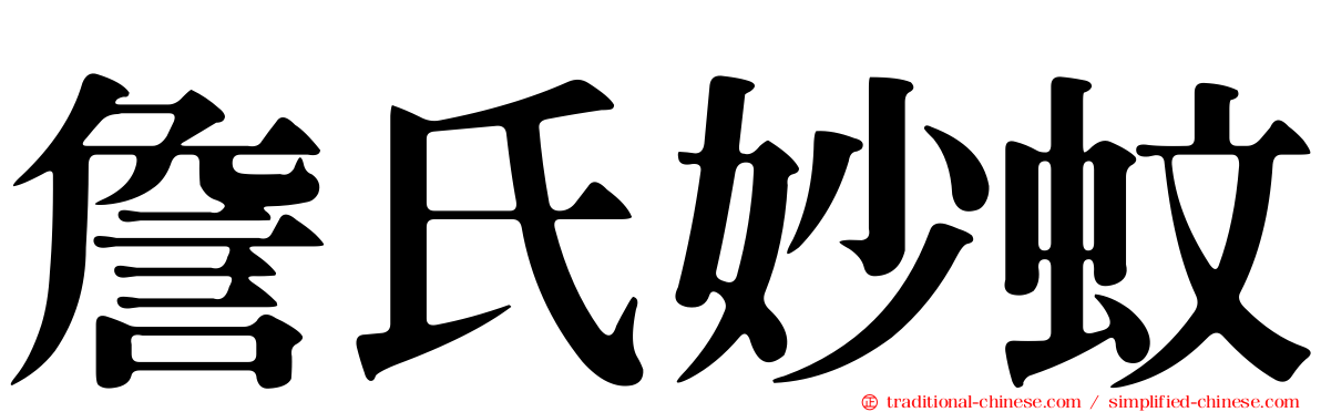 詹氏妙蚊
