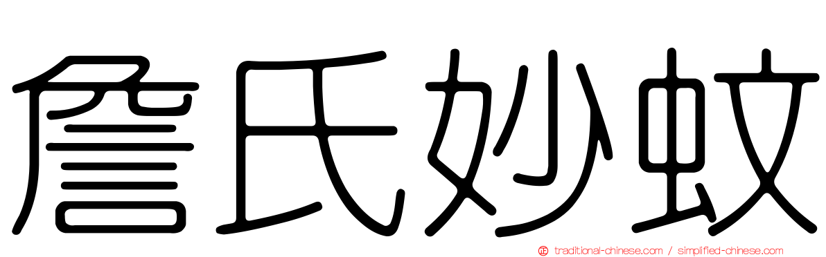 詹氏妙蚊