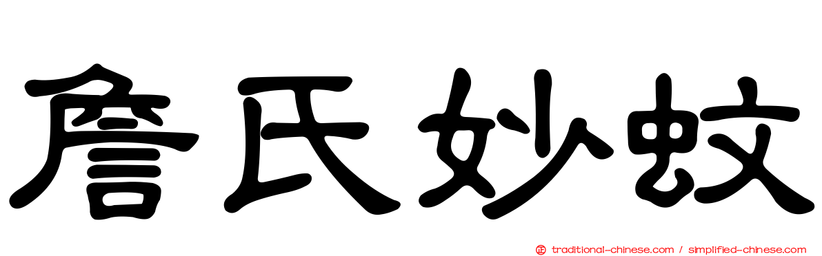 詹氏妙蚊
