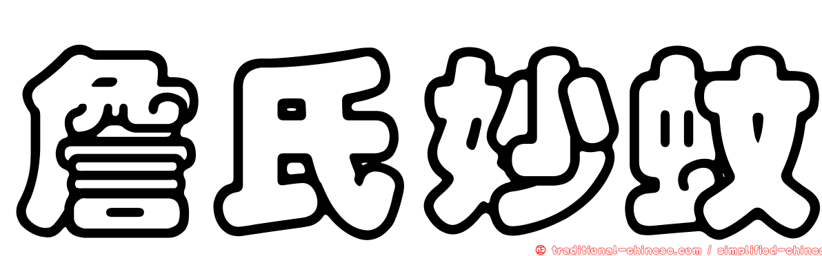 詹氏妙蚊