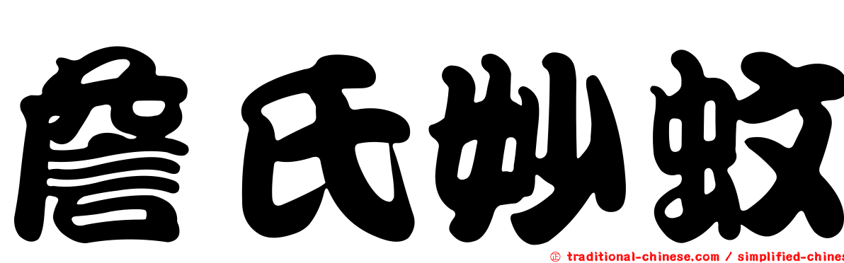 詹氏妙蚊