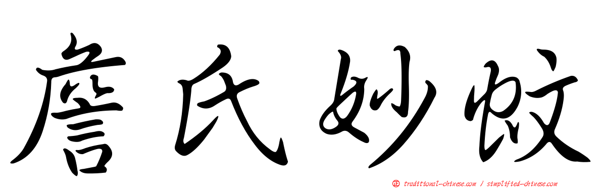 詹氏妙蚊