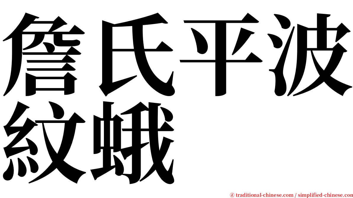 詹氏平波紋蛾 serif font