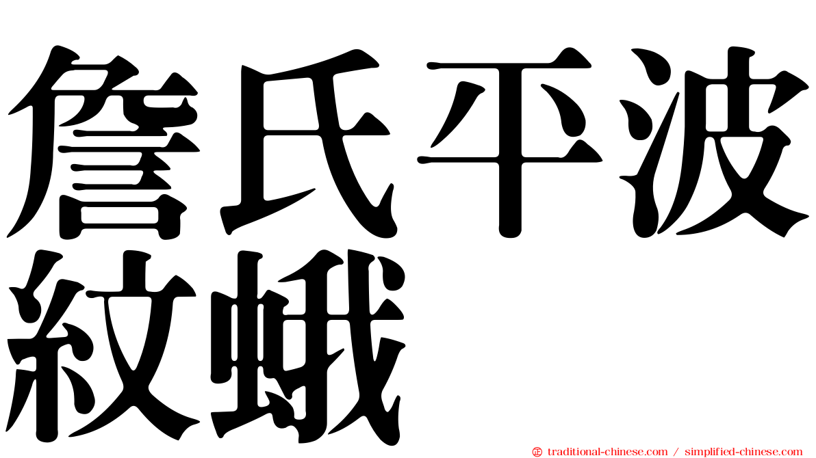 詹氏平波紋蛾