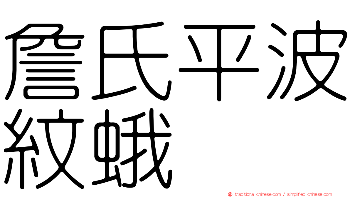 詹氏平波紋蛾