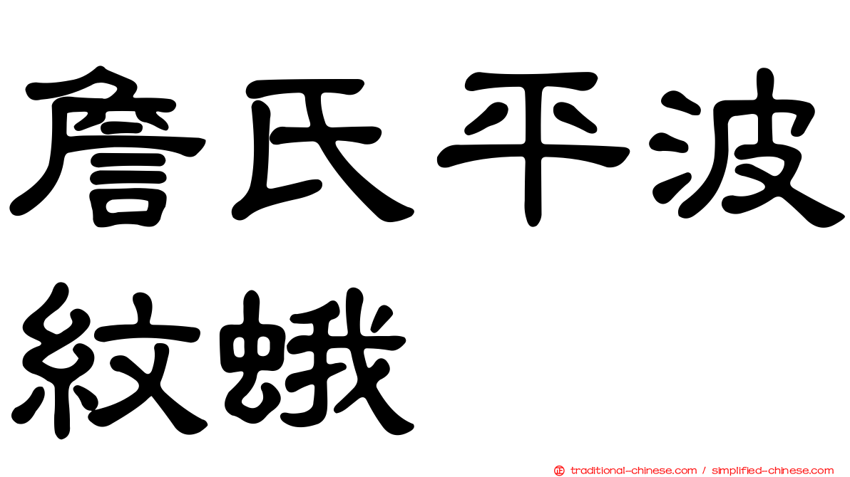 詹氏平波紋蛾