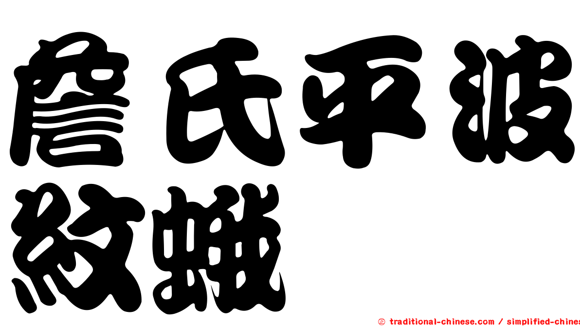 詹氏平波紋蛾
