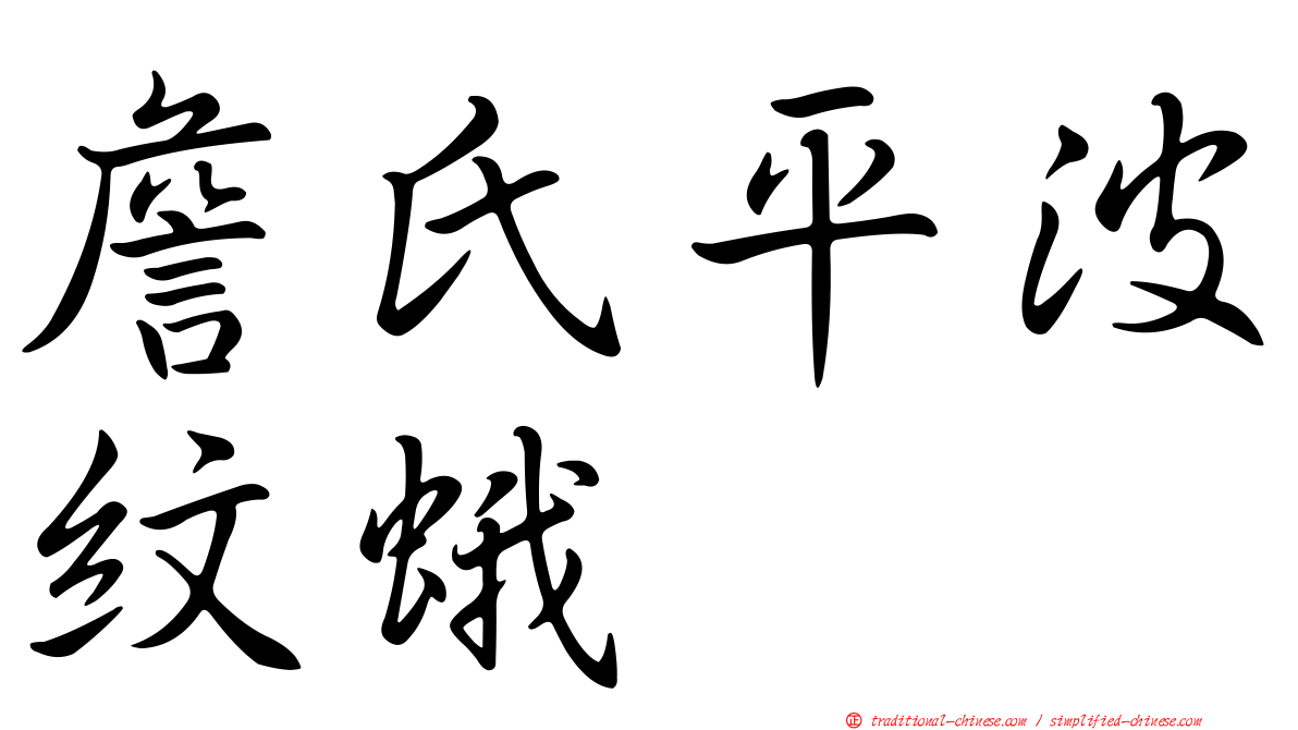 詹氏平波紋蛾