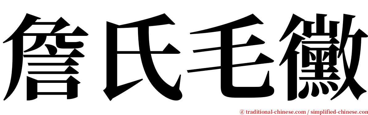 詹氏毛黴 serif font