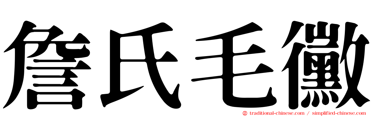 詹氏毛黴