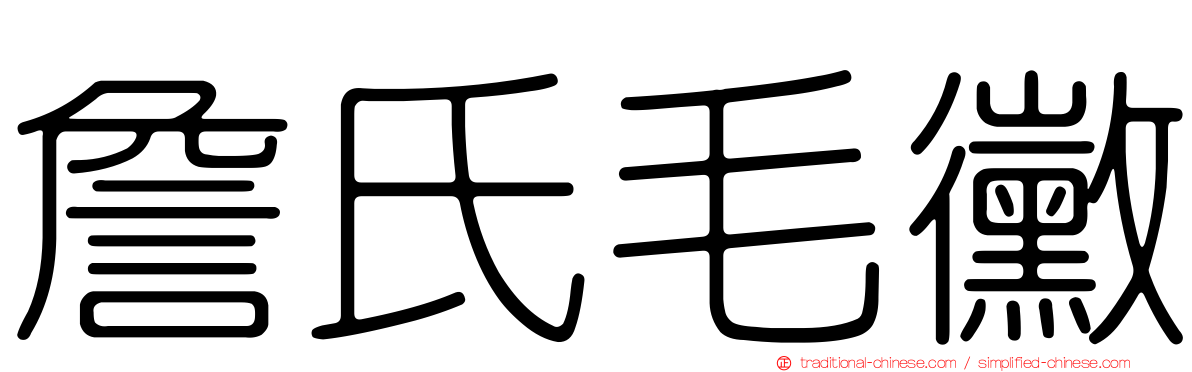 詹氏毛黴