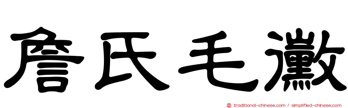 詹氏毛黴