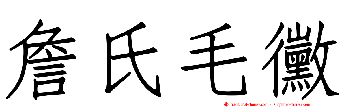 詹氏毛黴