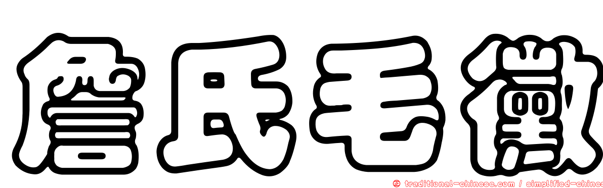 詹氏毛黴