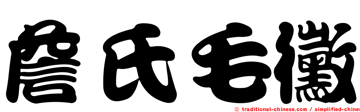 詹氏毛黴