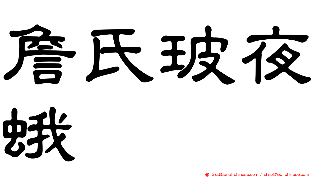 詹氏玻夜蛾