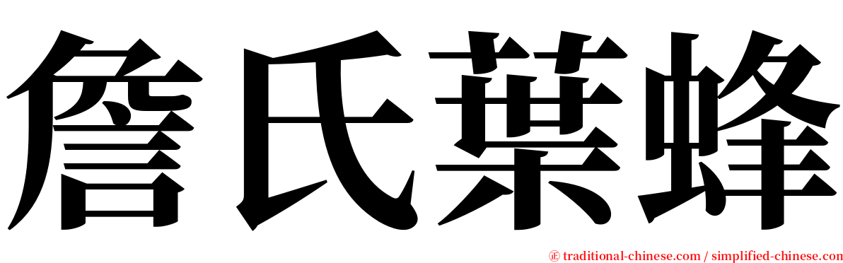 詹氏葉蜂 serif font