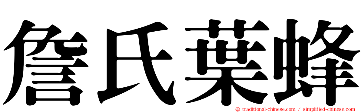 詹氏葉蜂