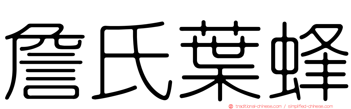 詹氏葉蜂
