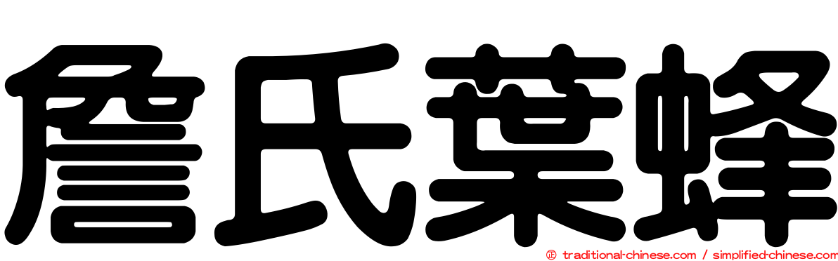 詹氏葉蜂