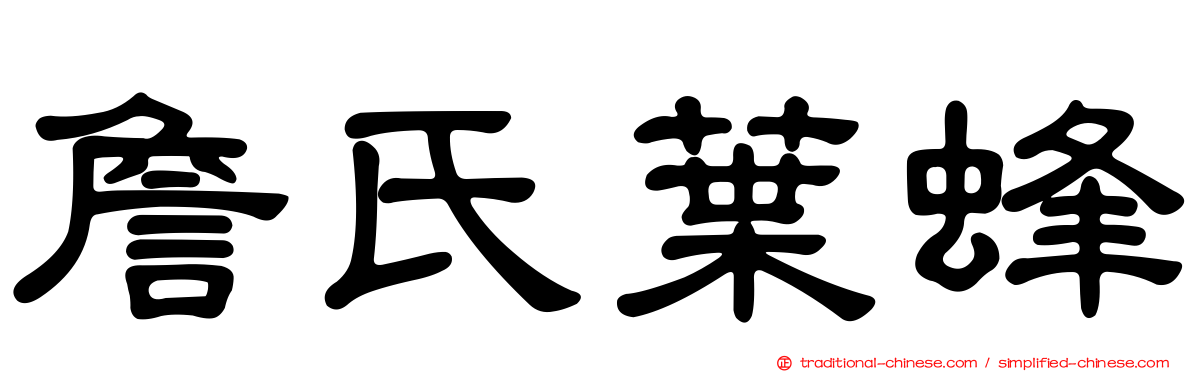 詹氏葉蜂