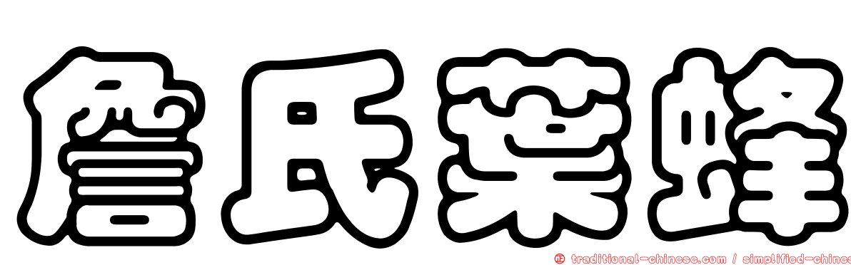 詹氏葉蜂