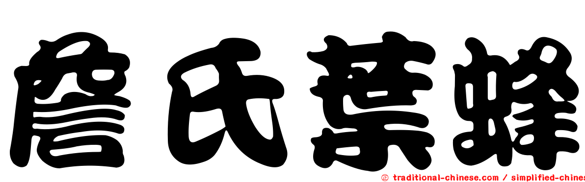 詹氏葉蜂