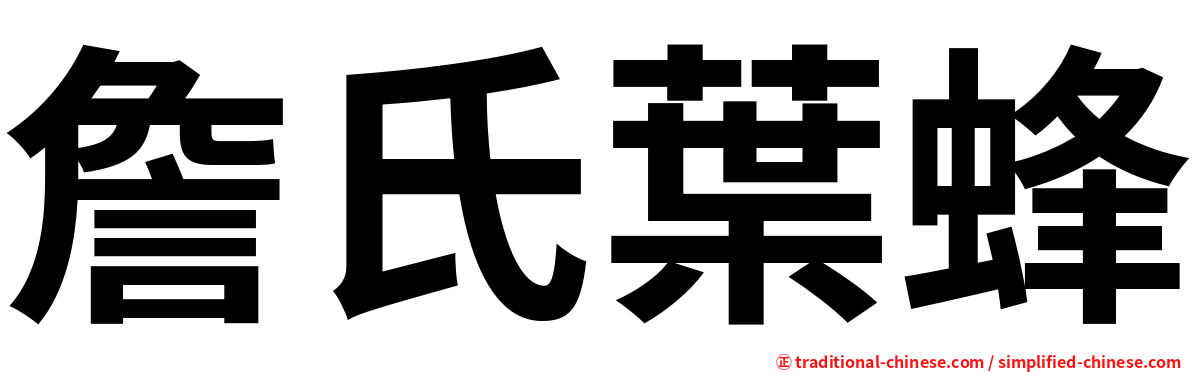 詹氏葉蜂