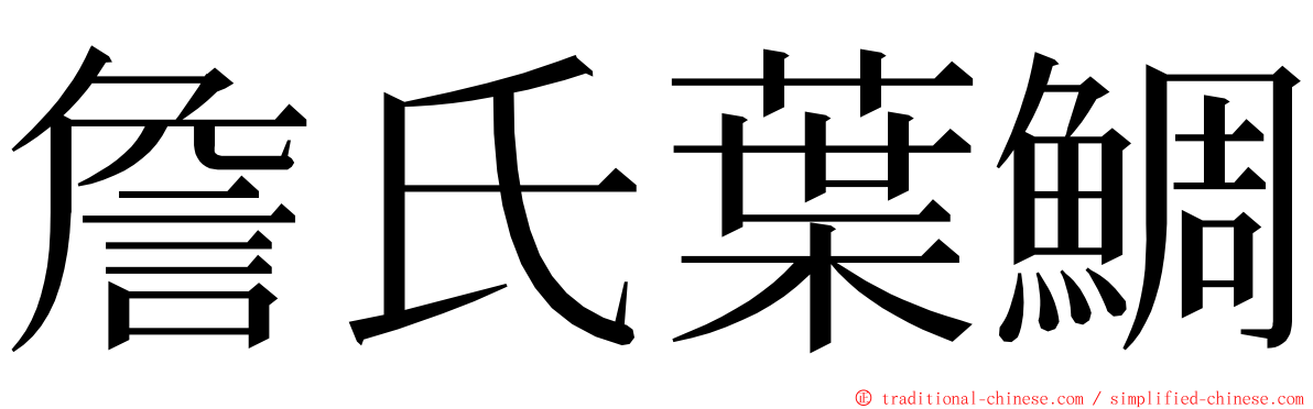 詹氏葉鯛 ming font