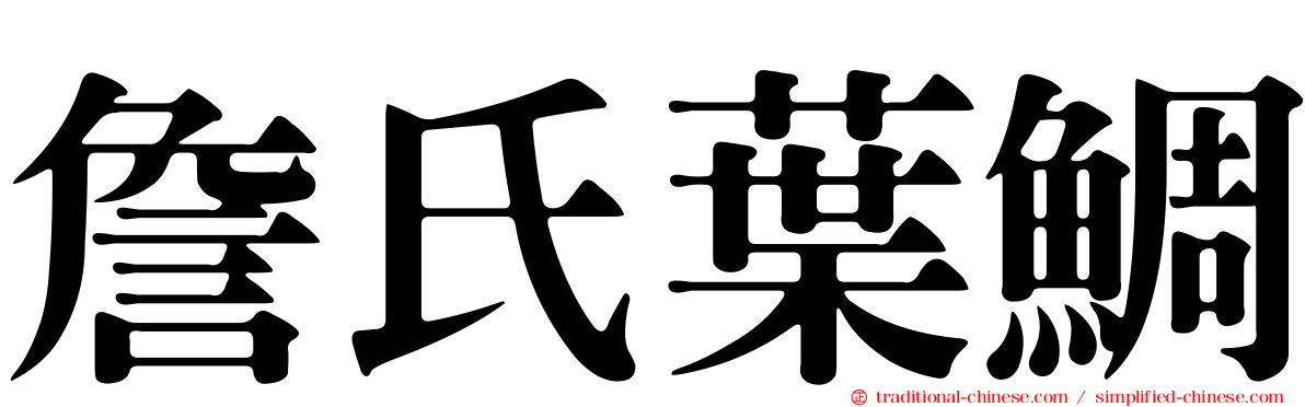 詹氏葉鯛