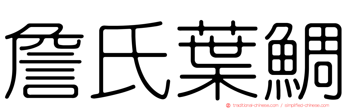 詹氏葉鯛