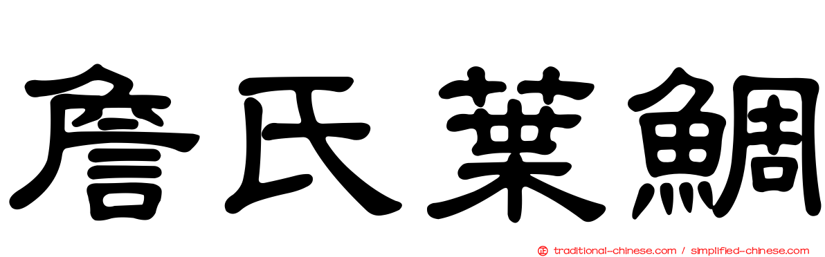 詹氏葉鯛
