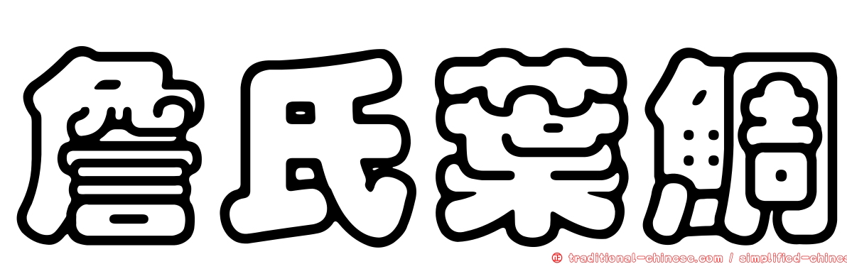 詹氏葉鯛