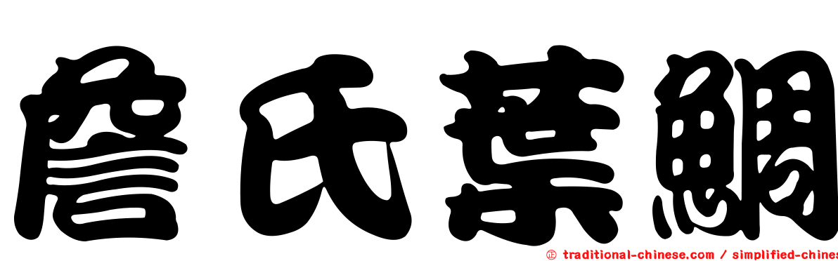 詹氏葉鯛
