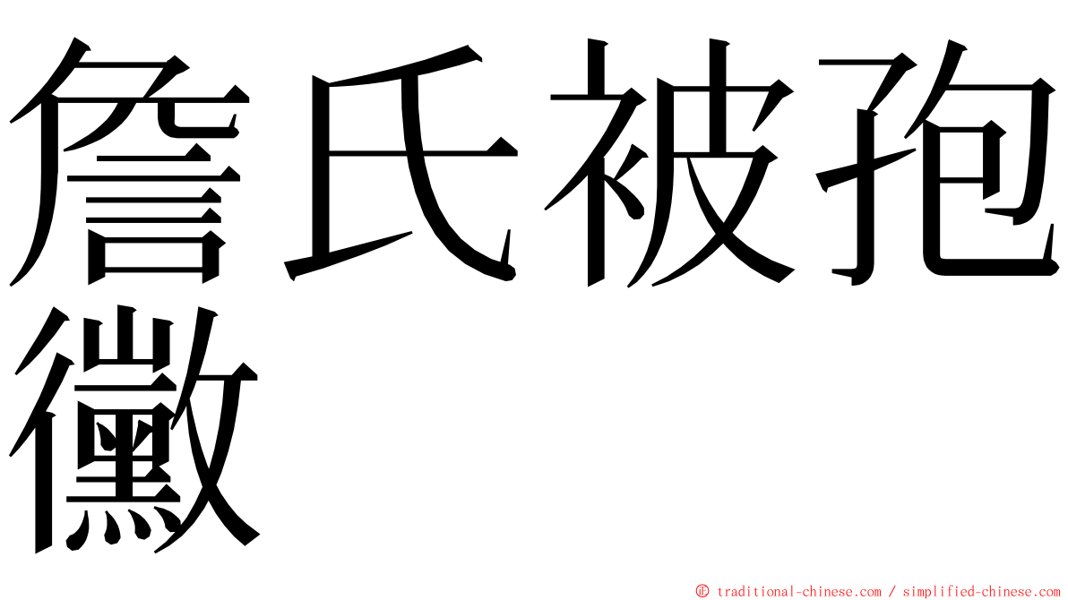 詹氏被孢黴 ming font