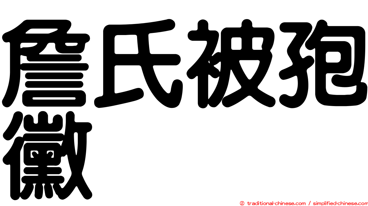 詹氏被孢黴