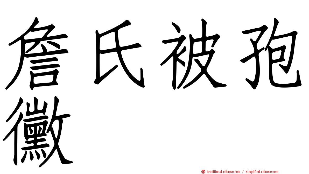 詹氏被孢黴
