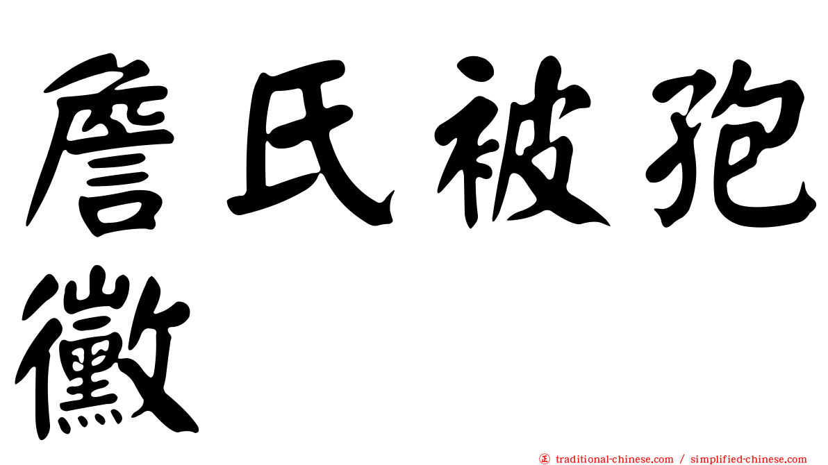 詹氏被孢黴