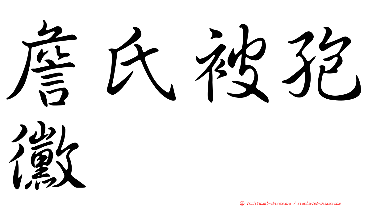 詹氏被孢黴