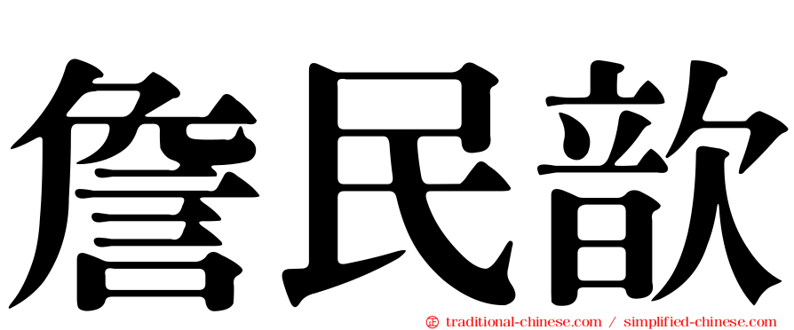 詹民歆